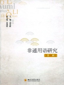 非通用语研究杂志